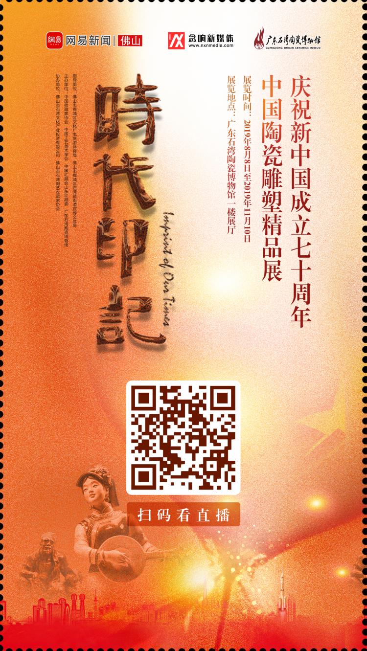 8月8日至11月10日，“时代印记——庆祝新中国成立70周年中国陶瓷雕塑精品展”将在广东石湾陶瓷博物馆举行！本次展览通过展出来自广东石湾、江西景德镇、福建德化、广东枫溪和江苏惠山五大窑口的100余件（套）精品力作，生动展现了祖国70周年发展历程！8月9日上午10点，网易佛山将带大家一起深入逛展，和陶艺大师聊聊陶瓷那些事儿！记得锁定我们哦！.jpg