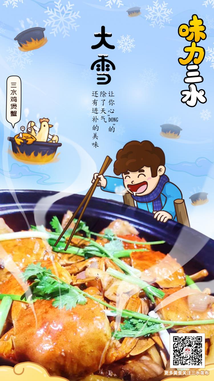 【味力三水——鸡煲蟹】大雪！让你心“dong”的，除了天气，还有进补的美味！.jpg