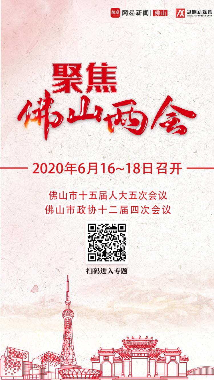 聚焦2020佛山两会海报.png